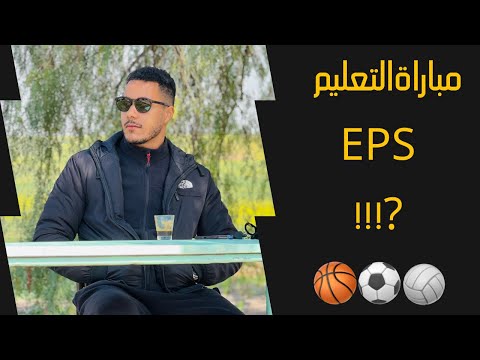 كفاش كدوز مباراة التعليم تخصص التربية البدنية و الرياضية