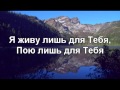 Верю я в Тебя Иисус