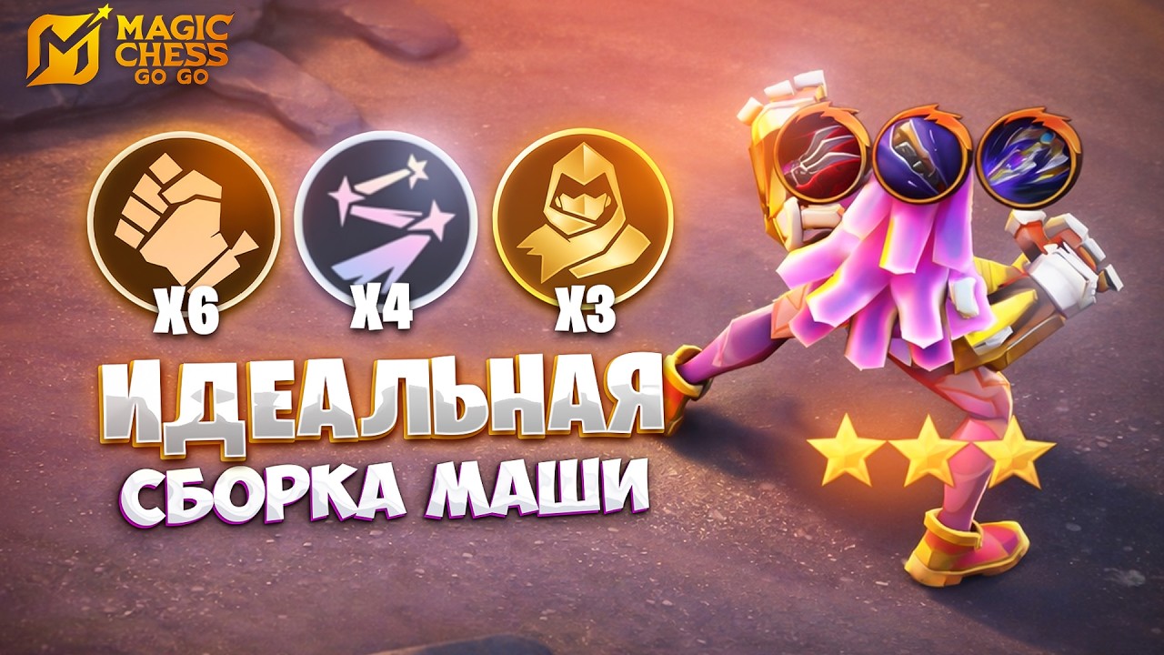 ИДЕАЛЬНАЯ СБОРКА МАШИ!!! В MAGIC CHESS: GO GO