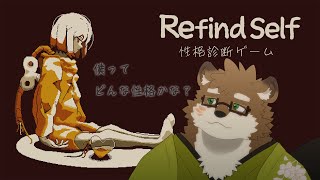 【Refind Self: 性格診断ゲーム】ゲームで自分探し！【守行清悟】