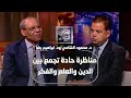 مناظرة نارية بين د إبراهيم رضا وعلماء الفلك خرافة علم الطاقة والجدل حول الغيب والقدر والشعراوي 
