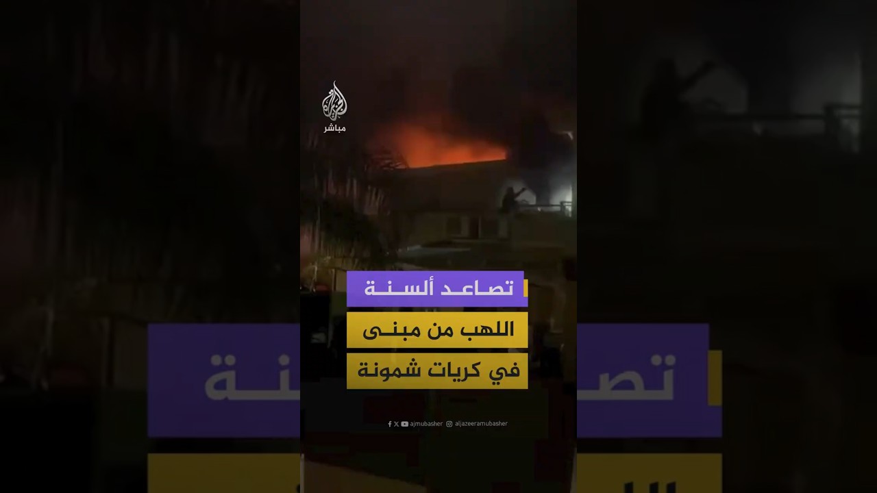 تصاعد ألسنة اللهب من مبنى في كريات شمونة