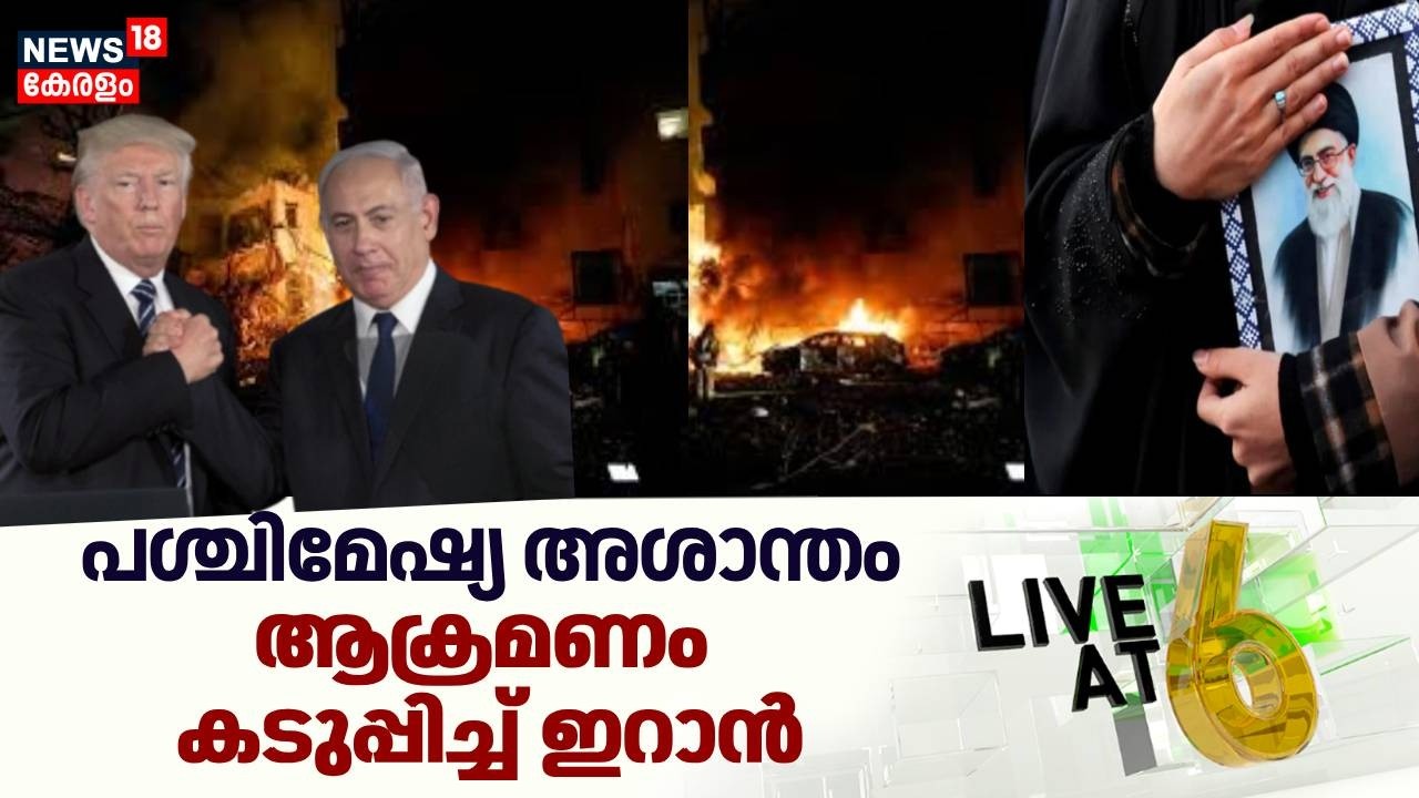 Live@6 HD LIVE |പശ്ചിമേഷ്യ അശാന്തം; ആക്രമണം കടുപ്പിച്ച് ഇറാൻ |Israel Attacks Iran |Trump | Netanyahu
