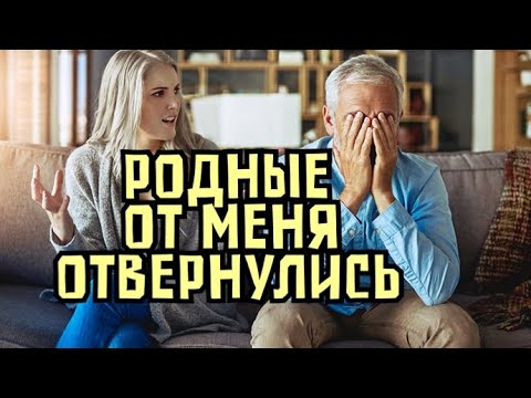 Родственники отвернулись от меня \\GBQ blog