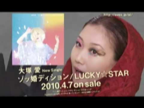 大塚 愛 / ゾッ婚ディション/LUCKY☆STAR TV-CM