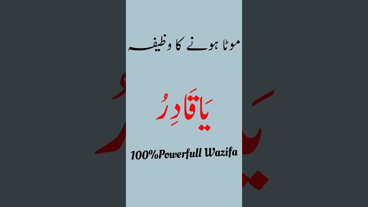 mota hone ka wazifa | mota hone ka tarika | mote hone ki dua 