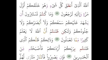 سورة فصلت من 22 إلى 25 Surt Fuselat
