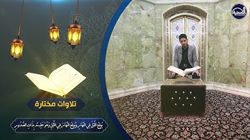 تلاوات مختارة ما تيسر من سورة الحديد بصوت القارئ – اسحاق العطية