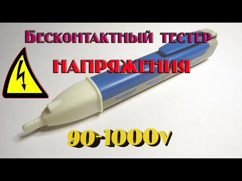 Бесконтактный тестер напряжения. Зачем он нужен?