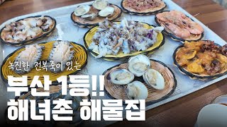 [기장 식당] 장인어른 픽 단골 식당! 해산물과 전복죽을 맛있게 먹을 수 있는 곳 - 해녀조씨할매집