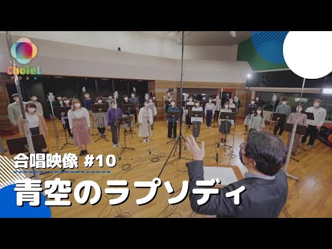 [公式] 合唱 青空のラプソディ(混声四部) fhana