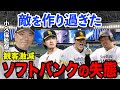 ホークスのアンチが急増した末路…観客数は激減…チーム成績は失速してヤバすぎる【プロ野球/ソフトバンクホークス】