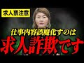 【警告】その書き方は求人詐欺です。応募者を騙す「仕事内容の盛る」行為と正しい求人票の作り方
