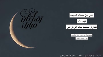 #من_الذاكرة || تلاوة من صلاة التهجد ليلة 29 رمضان 1436 | للقارئ الشيخ د. محمد سالم الزهراني