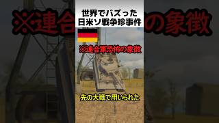 日米ソ戦争珍事件