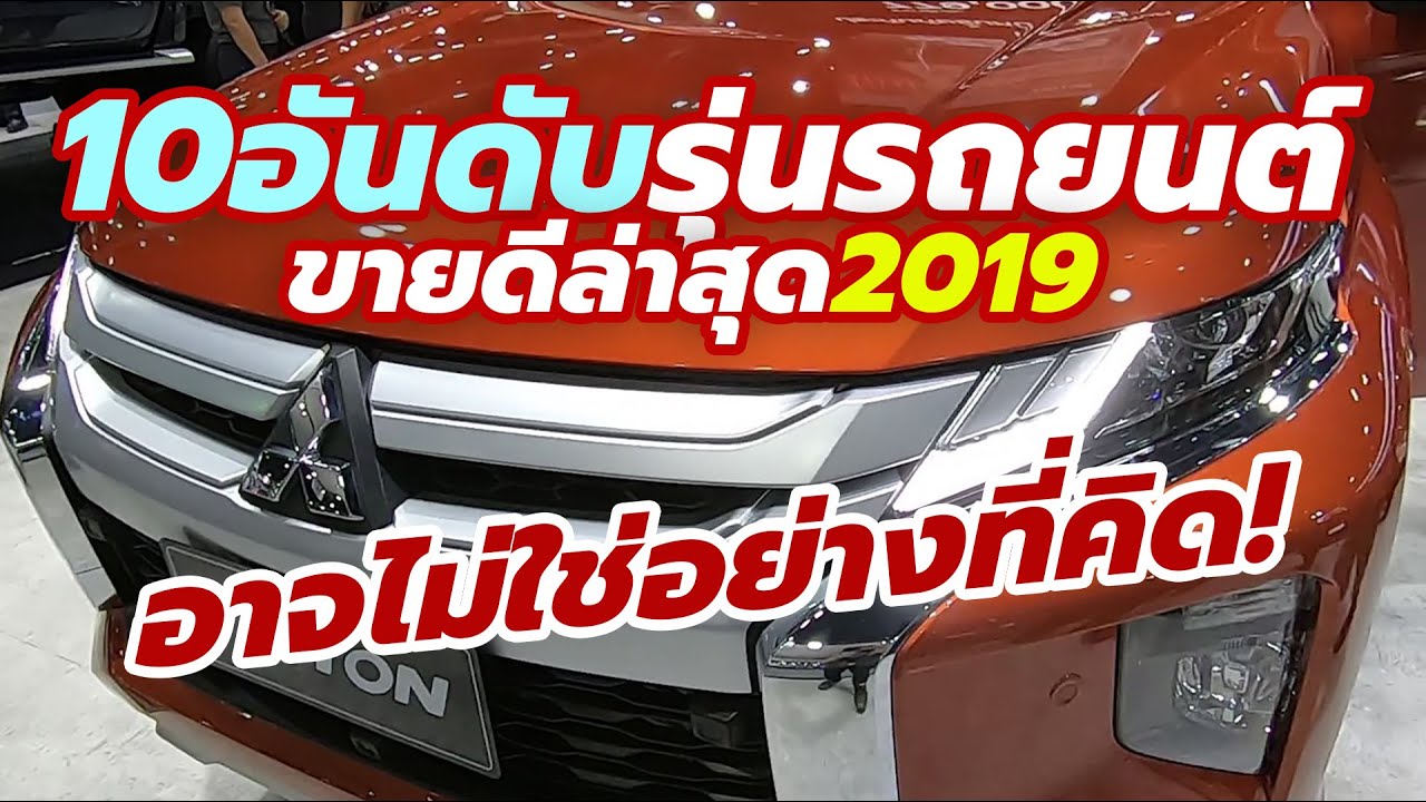 10 อันดับประกันภัยรถยนต์ที่ดีที่สุด  New  10 อันดับ รุ่นรถยนต์ที่ขายดีที่สุดในประเทศไทย สิงหาคม / 8 เดือนแรก ปี 2562 (2019) | CarDebuts