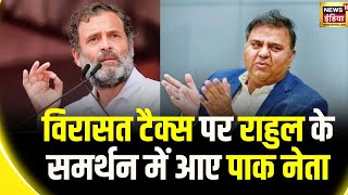 Lok Sabha Elections 2024: Rahul gandhi के समर्थन में Fawad Chaudhry | Congress | Pakistan Minister