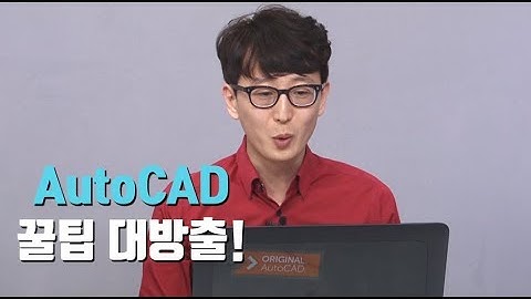 AutoCAD 이런 기능 사용한 적 있습니까? 실무자를 위한 AutoCAD 꿀 팁 웨비나