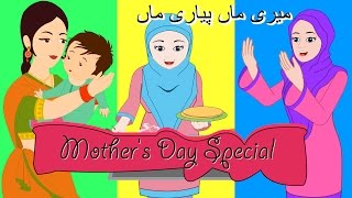 Best Mother's Day Special Urdu Rhymes | Meri Maa Pyari Maa and More | 30 Mins + | میری ماں پیاری ماں
