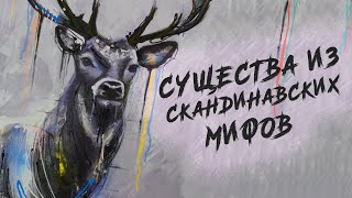 Неизвестные существа скандинавских легенд