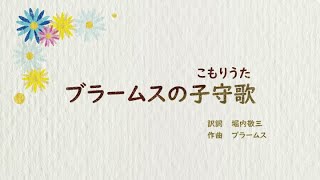 【寝かしつけ・癒し】ブラームスの子守唄 (子守唄オルゴール) ｜日本ららばい協会