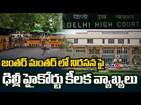 Delhi High Court questions Jantar Mantar as protest venue, asks police to decide plem | TV5 NEWS