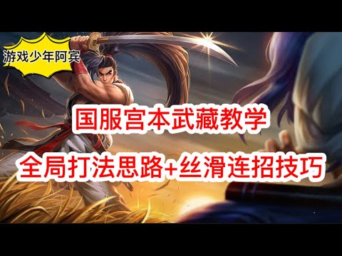 国服宫本武藏教学，全局打法思路+丝滑连招技巧#王者荣耀#打法思路