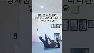 저속노화!!! 코어힘 기르기!!!!복부타겟#더라인필라테스 #필라테스 #홈트 #pilates #서산필라테스 #코어자극