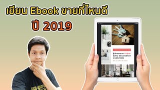 เขียน Ebook ขายที่ไหนดี เจาะลึกการเลือกแพลตฟอร์มในการขาย Ebook ปี 2019