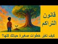 كيف تصنع نسخة أقوى من نفسك قانون بسيط بقوة هائلة