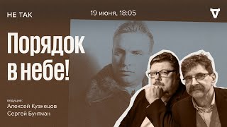 Два суда военного трибунала над лётчиком Чкаловым по обвинению в нарушении дисциплины. Не так