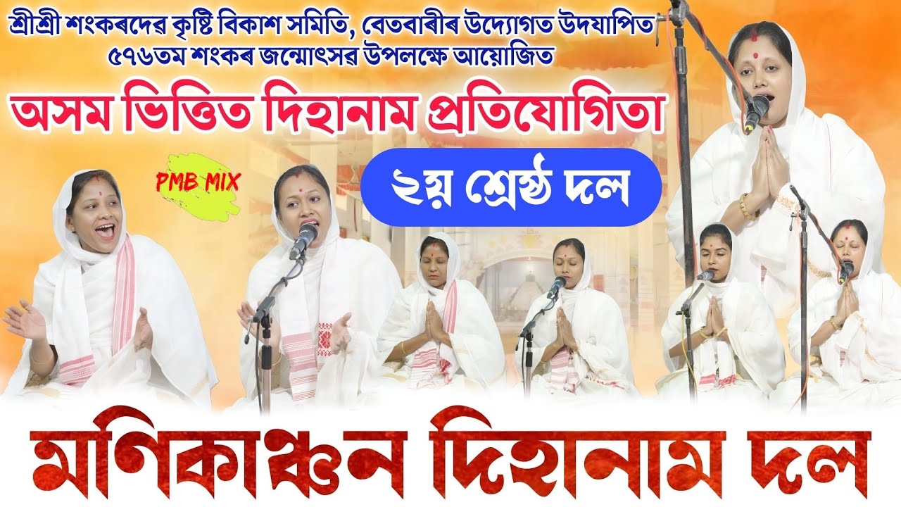 ২য় শ্ৰেষ্ঠ- মণিকাঞ্চন দিহানাম দল | সদৌ অসম দিহানাম প্ৰতিযোগিতা, বেতবাৰী | Dihanam Competition, 2024
