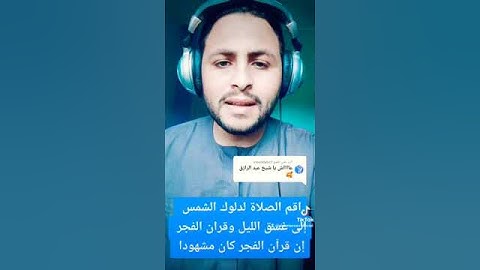 أقم الصلاة لدلوك الشمس إلى غسق الليل وقران الفجر إن قرآن الفجر كان مشهودا 🌹♥️ القارئ عبدالرازق نصار