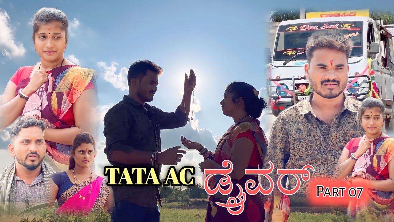 TATA AC ಡ್ರೈವರ್ Part 07 Prakash Bagali Sudha Bagalakot