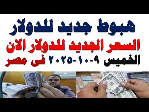 سعر الدولار اليوم أسعار الدولار اليوم اسعار الدولار السوق السوداء اليوم في مصر الخميس 2025 10 9