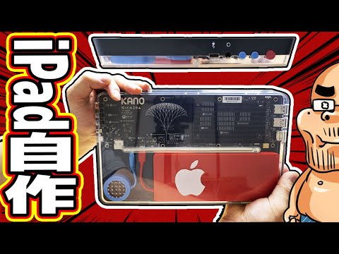 iPadを自作したから見てくれ!スゲーだろwww