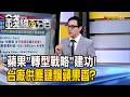 《蘋果"轉型戰略"建功! 台廠供應鏈飄蘋果香?》【錢線百分百】20260728-6│非凡財經新聞│