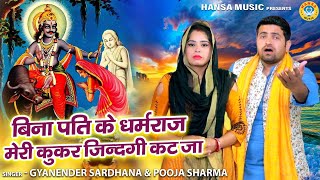 करवाचौथ स्पेशल | सत्यवान सावित्री के किस्से की बड़ी ही मार्मिक रागनी \ बिना पति के धर्मराज