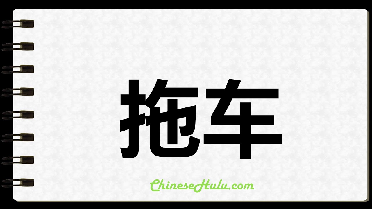 How to Write Trailers in Chinese YouTube