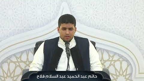 تلاوة طيبة للمشارك حاتم عبدالحميد فلاح || من فعاليات التسابق في دورة صقل المتميزين لعام 2025