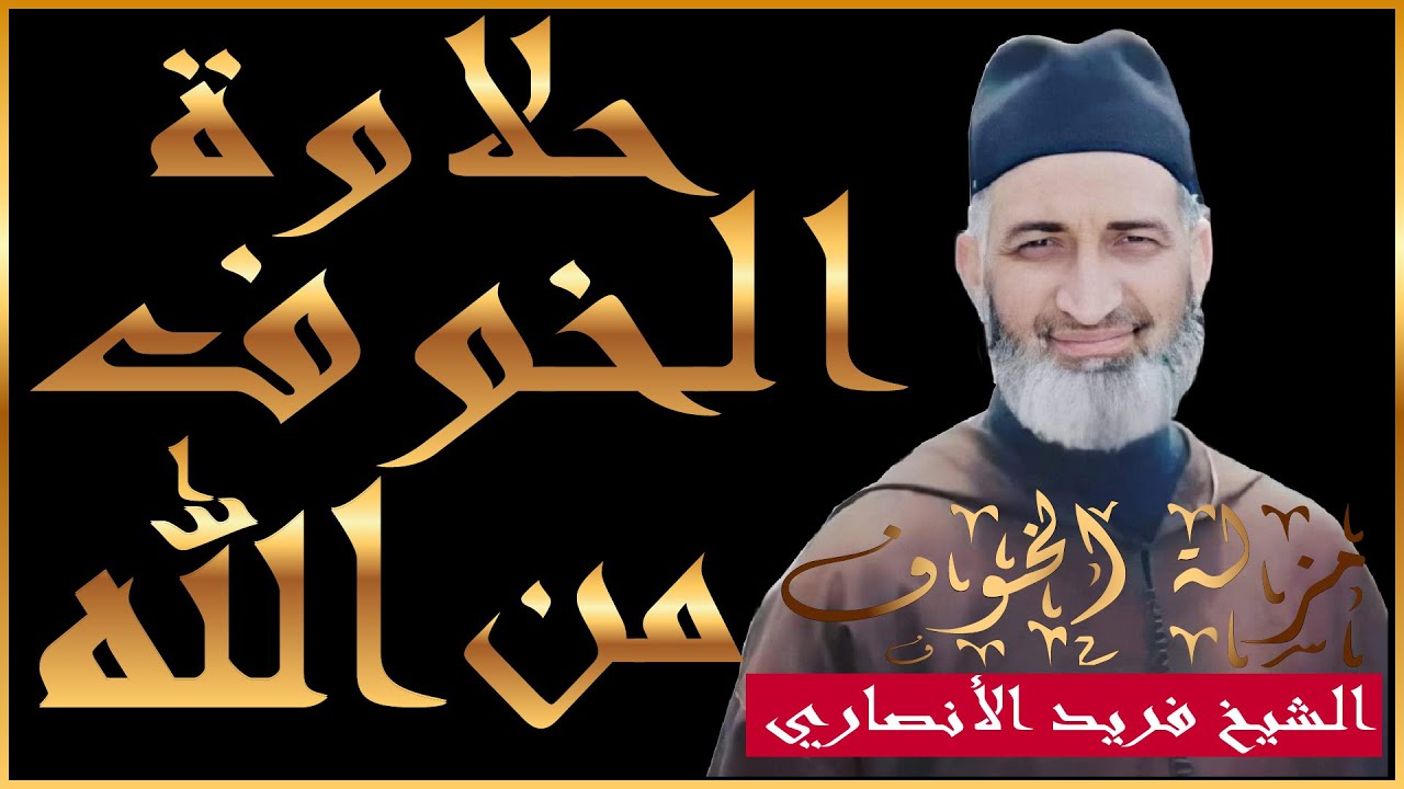 تذوق حلاوة الخوف التعبدي من الله  عزوجل | الدكتور فريد الإنصاري