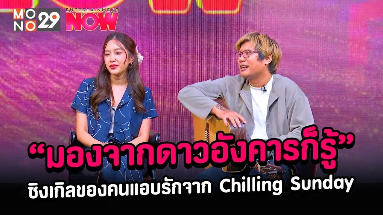 [คลิปเต็ม]“มองจากดาวอังคารก็รู้” ซิงเกิลตอบโจทย์ของคนแอบรักจาก Chilling Sunday