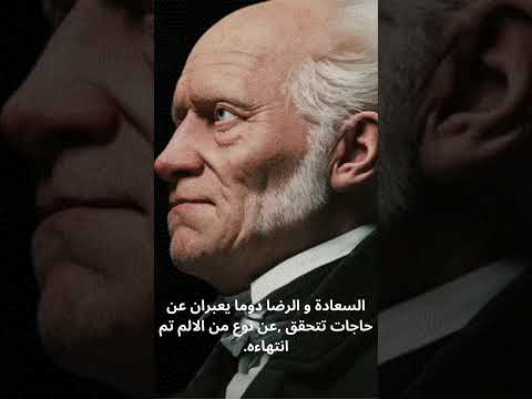 السعادة و الرضا دوما يعبران عن حاجات تتحقق ارثر شوبنهاور