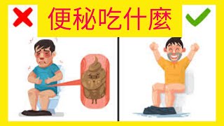 便秘吃什麼? 四招【徹底解決】便秘問題