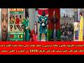 شاهد الكاف تقبل طلب غينيا بسحب كأس إفريقيا 1976 من المغرب و الكاف تطالب ماني بإعادة جائزة أفضل لاعب