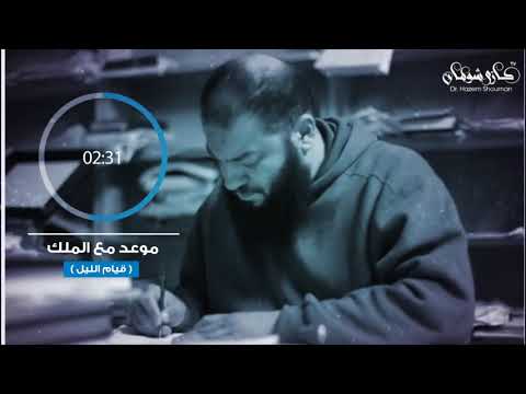 أوعى تضيع معادك مع الملك ش حازم شومان