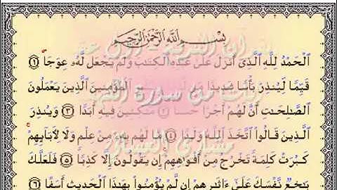 سورة الكهف - عشر ايات الاولى - بصوت العفاسي