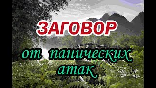 Заговор от панических атак😧