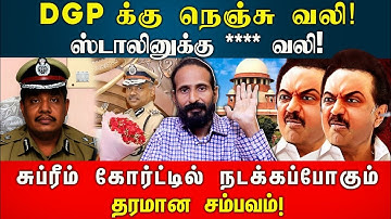 DGP க்கு நெஞ்சு வலி! ஸ்டாலினுக்கு **** வலி!  Kishore K swamy | Idam Valam