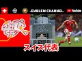 【サッカーエンブレム解説!】スイス代表【FIFAランキング15位】